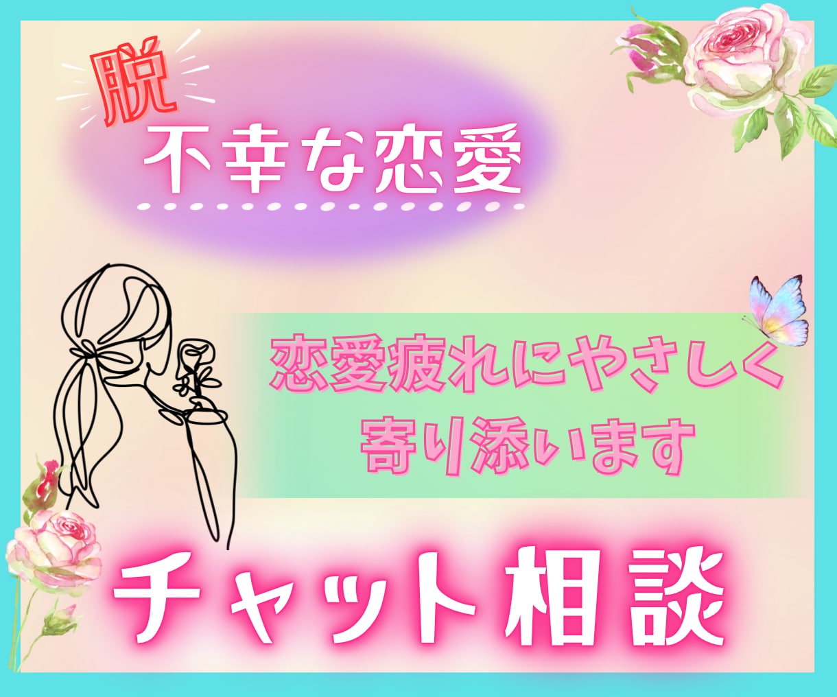 60分☕回避依存症の彼との恋愛 ご相談に乗ります 音信不通/回避行動☘️難しい彼の、気持ちを紐解くお手伝い イメージ1