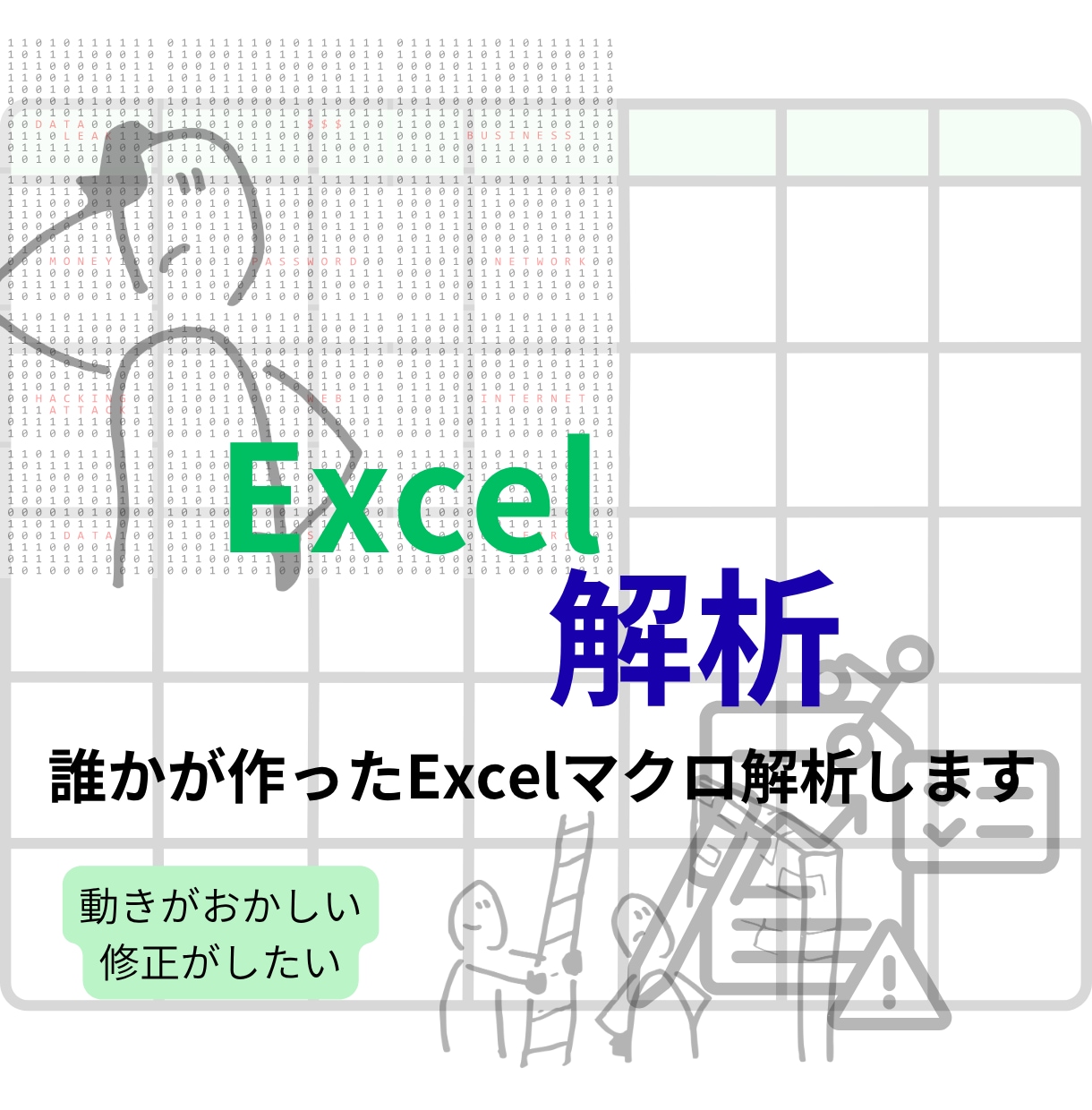 誰かの作ったExcelVBA・マクロ解析します どうなってるか分からないVBAを解析修正します。 イメージ1