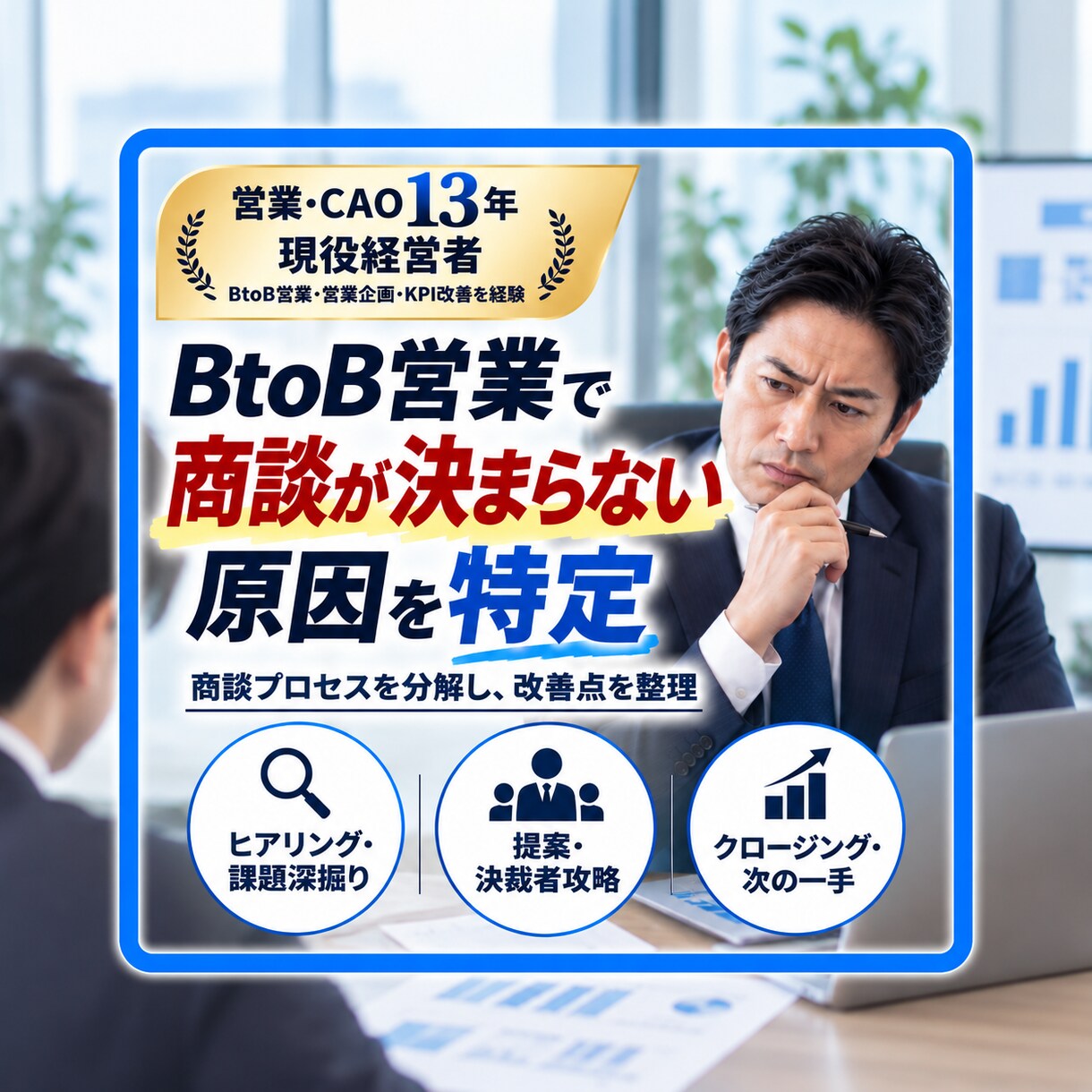 現役経営者がBtoB商談の課題を特定します 商談はあるのに決まらない。その原因を30分で特定 イメージ1