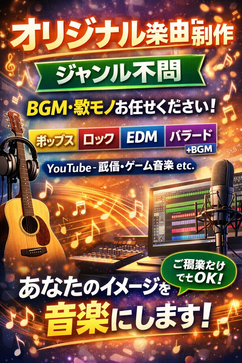 用途に合わせたオリジナル楽曲を制作します 格安で楽曲提供、短い納期で素早く提供します イメージ1