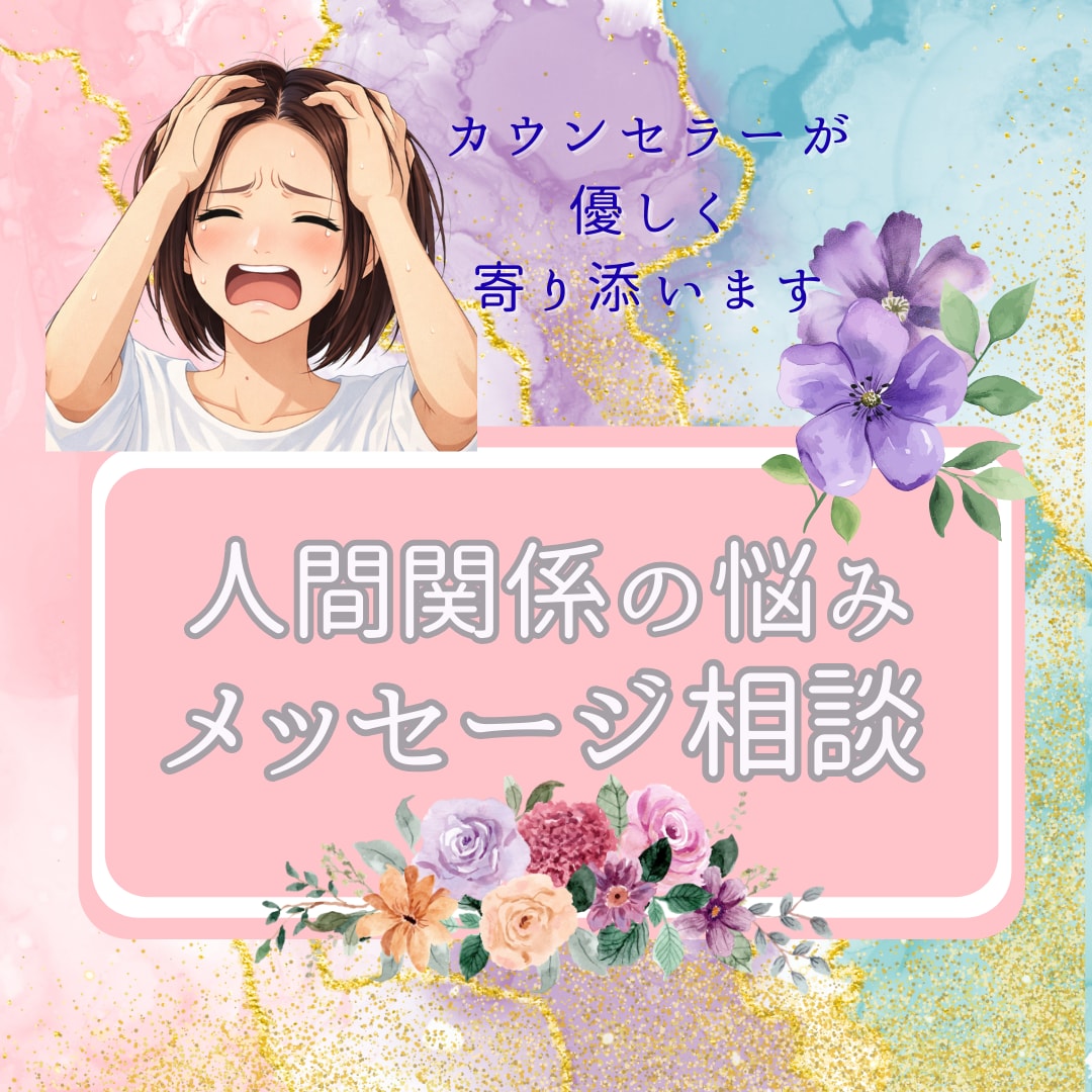 ３名限定！数秘術【ママ友/人間関係の悩み】応えます 疲れない「距離感」を保ち、しがらみから「解放」するアドバイス イメージ1