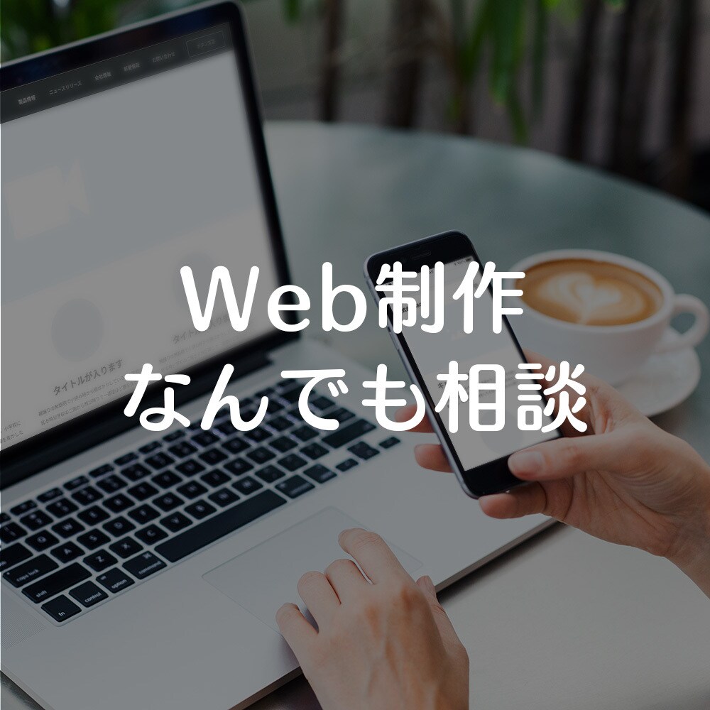 Web制作に関するお困りごと相談にのります Web制作初学者に向け、案件に応じた具体的にアドバイス！ イメージ1