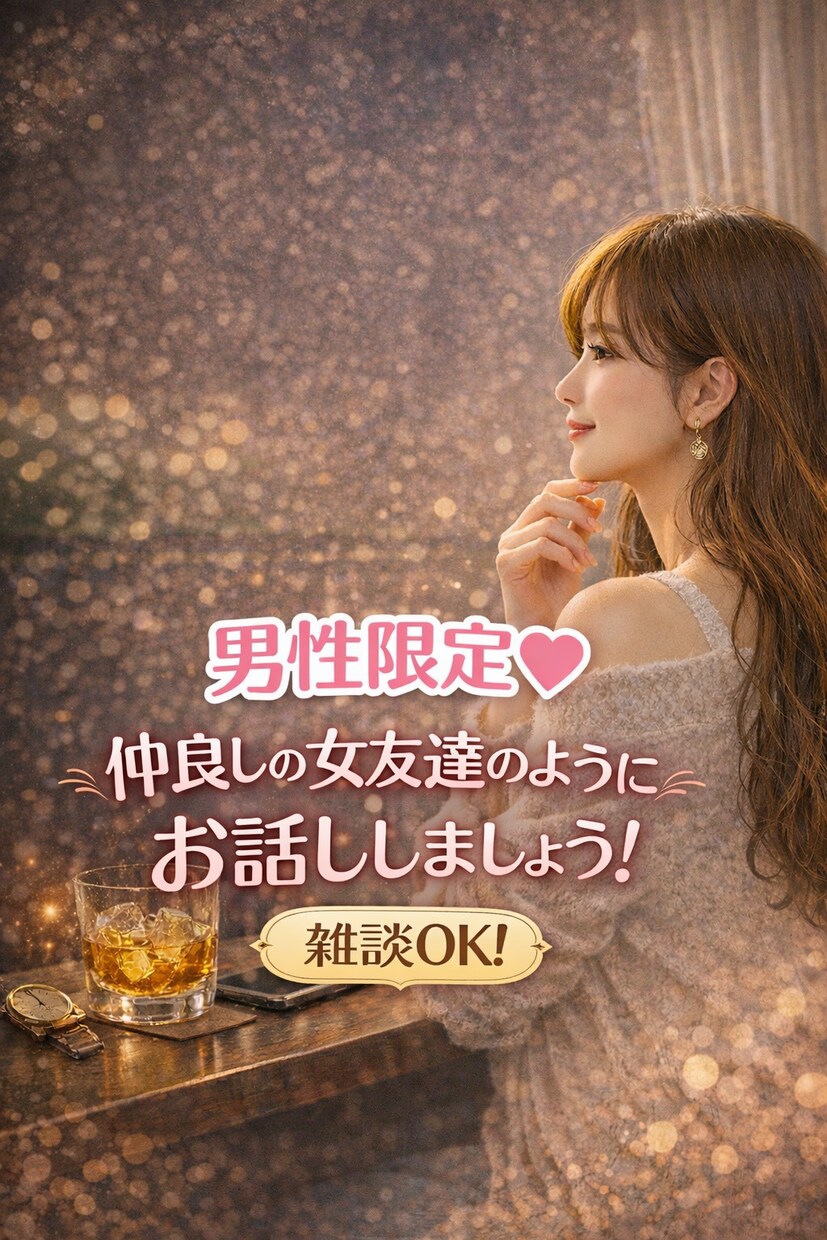 男性限定♡そっと寄り添うひと時にします 雑談/恋愛相談/仲良しの女友達のようにお話ししましょう！ イメージ1