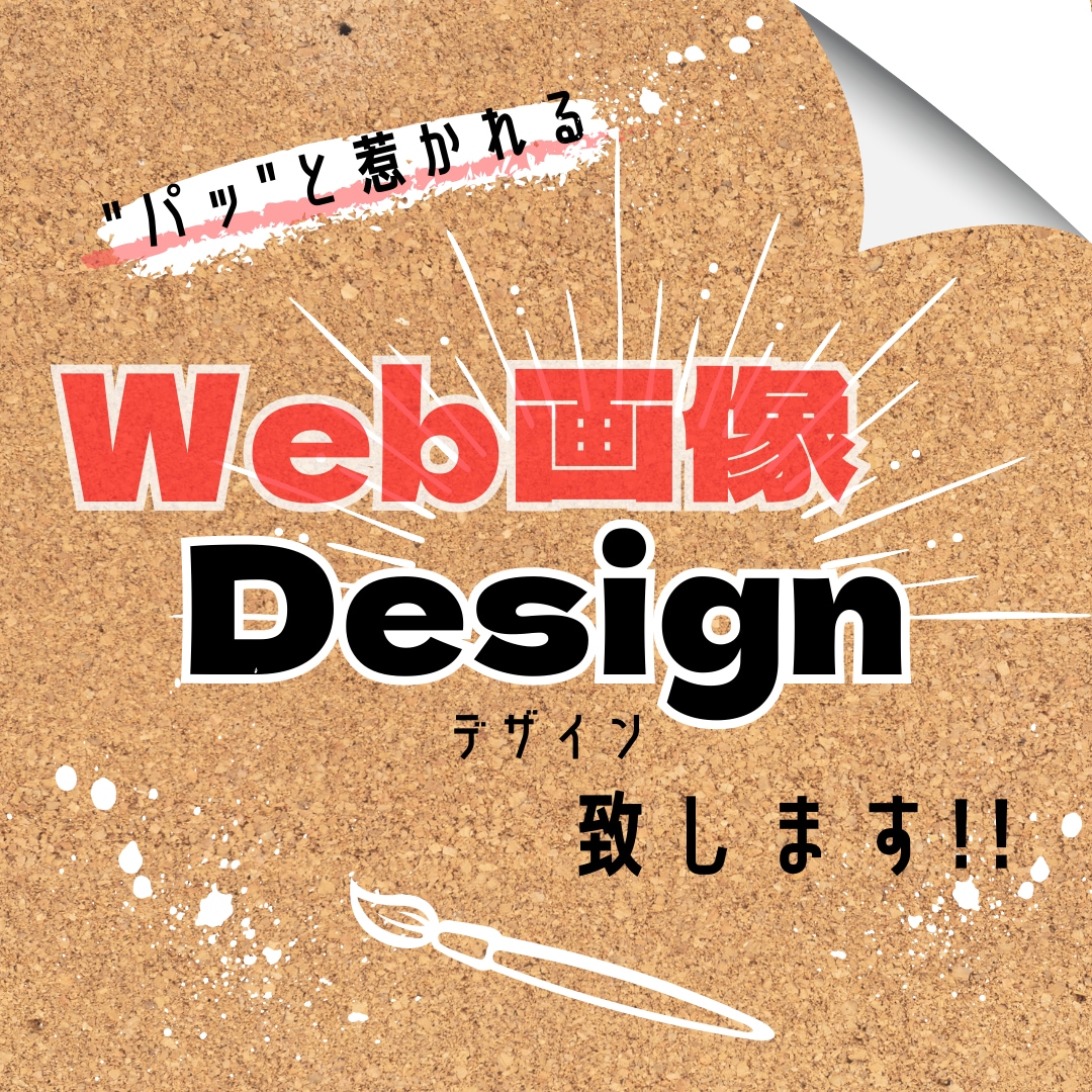 ご希望に沿った画像デザインを制作いたします バナーデザイン・SNS用画像デザインなど幅広くご対応！ イメージ1