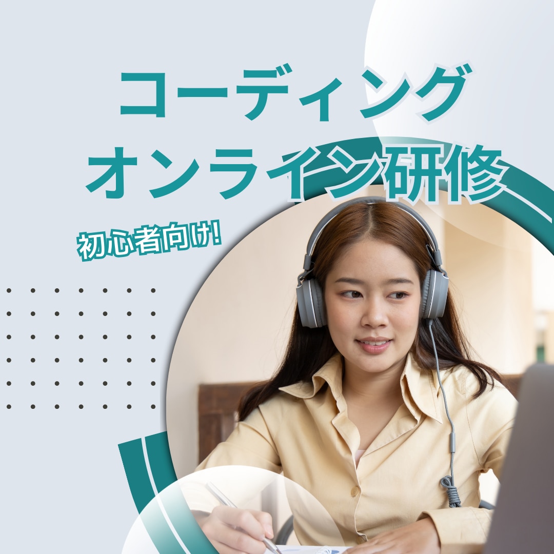初心者向け！コーディングのオンライン研修します 現役Webデザイン講師が丁寧にサポートいたします。 イメージ1
