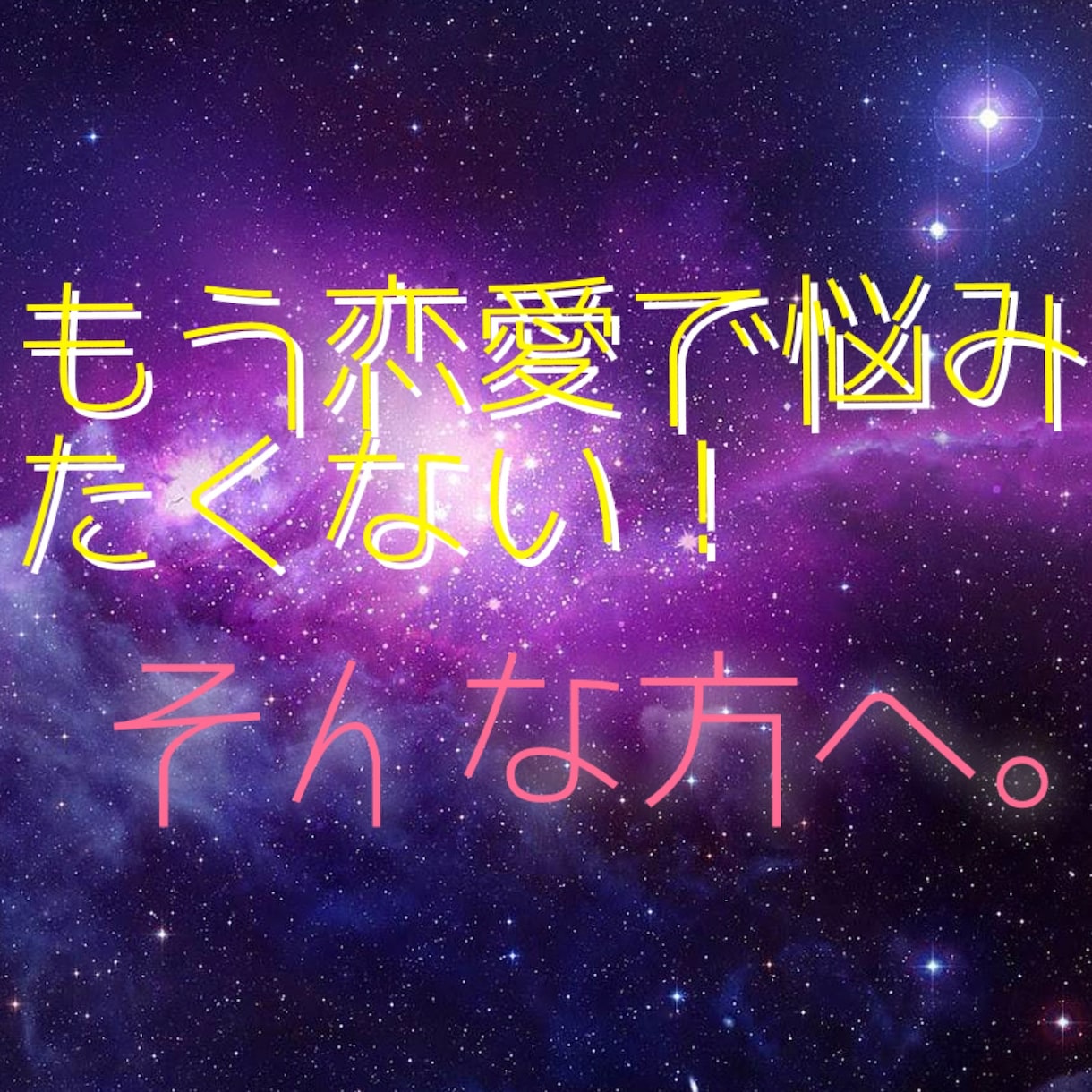 恋愛で悩むのはもったいないです。僕が解決します 文字より電話で話したい！そんな方に向けてのサービスです！ イメージ1