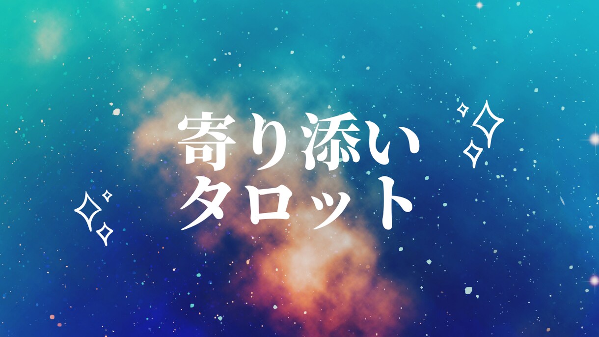 6月中までの特別価格！寄り添いタロットします ワンオラクル＊タロットカードであなたを支えます イメージ1
