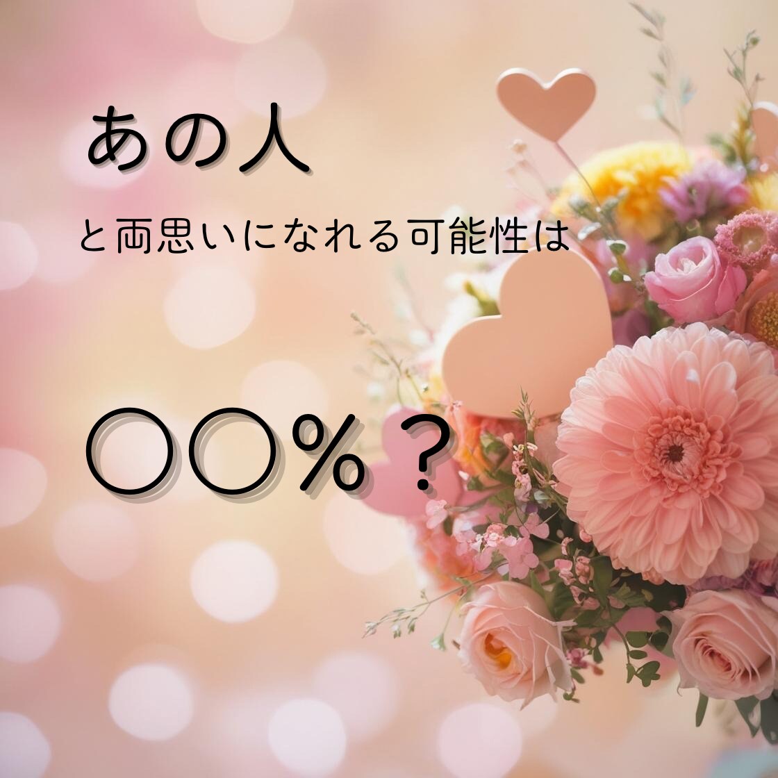 あなたを好きになる可能性は何％？彼との未来を視ます 気になるあの人の本音と未来を占います イメージ1