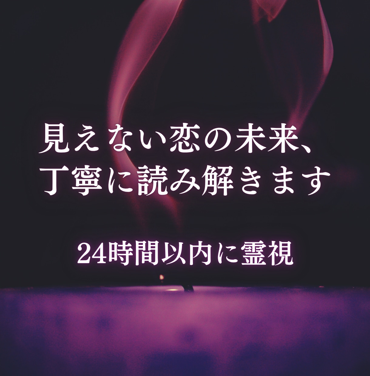 今抱えている恋愛の不安を24時間以内に読み解きます 見えない未来に、今必要な答えを霊視でお届けします イメージ1
