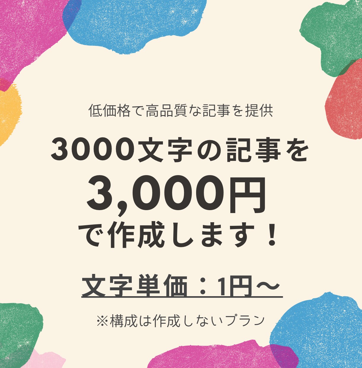 高品質な記事をお手頃な価格で作成します 安さ重視！品質の良さと安さが売りです｜文字単価1円〜 イメージ1