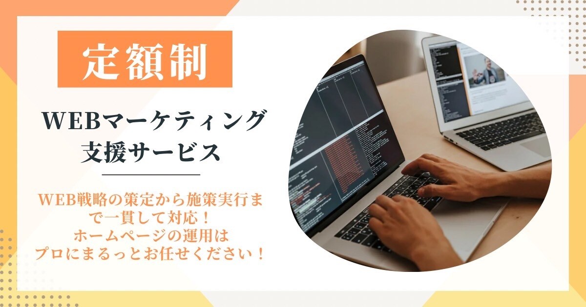 Web集客の施策提案から実行まで代行します Webからの集客はまるっとWebマーケターにお任せください！ イメージ1