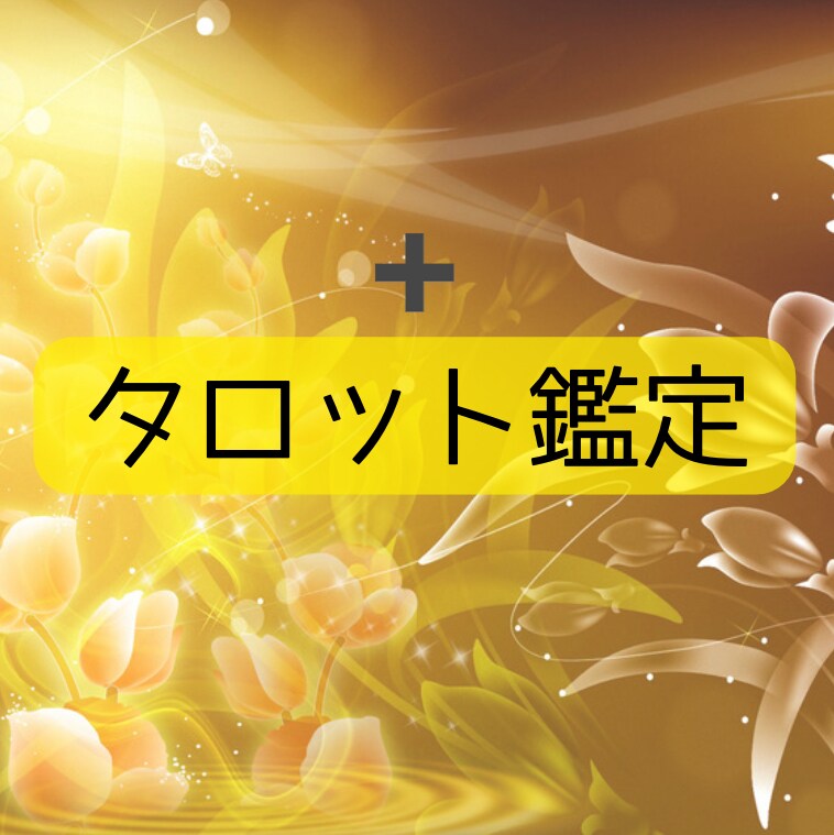 誕生花セラピー➕カード鑑定で心のしこりをほぐします あなたの生まれ持った素質を知りお悩み解決のアドバイスをします イメージ7