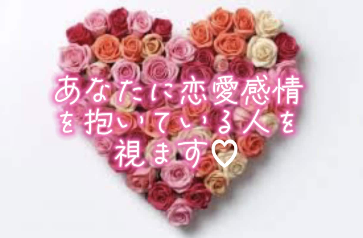 あなたのことを好きな人を視ます 自分に好意を向けてくれている人がいるのか知りたい方へ！ イメージ1