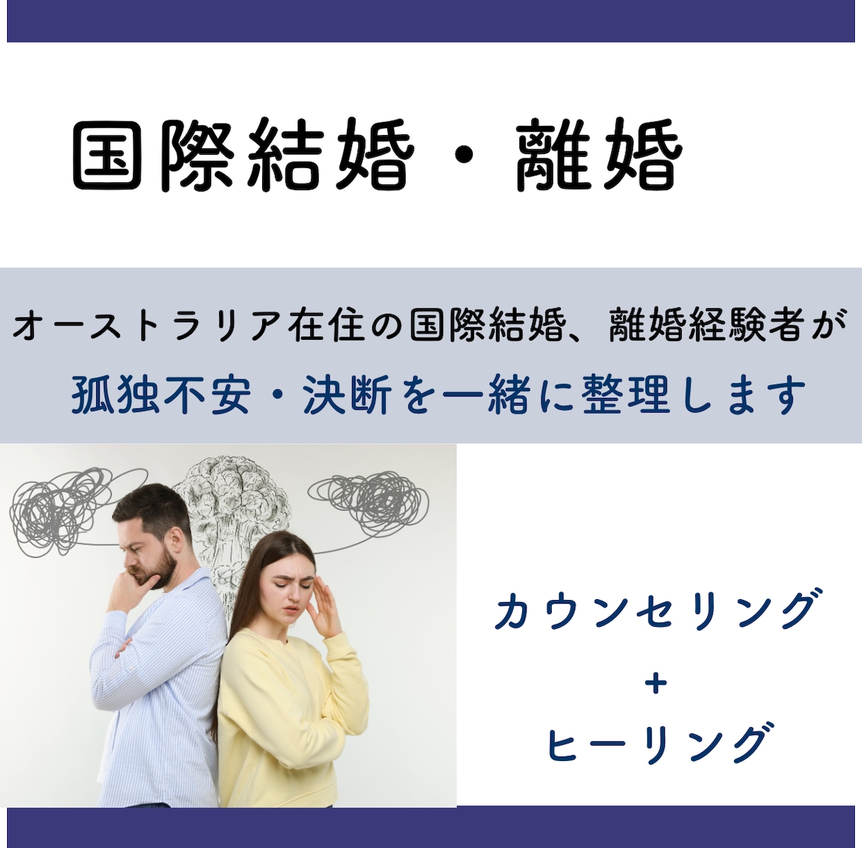 辛い国際結婚の悩み、愚痴に寄り添います 逃げていいんです—国際結婚・離婚、経験者が本音で聞きます イメージ1