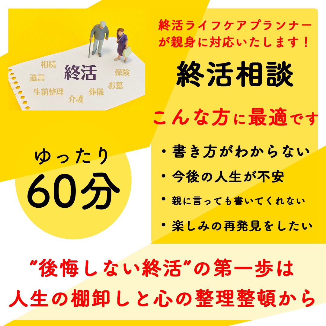 終活ライフケアプランナーが納得する終活を支援します ご本人様やご家族の方からのご相談を承ります。お気軽にどうぞ。 イメージ1