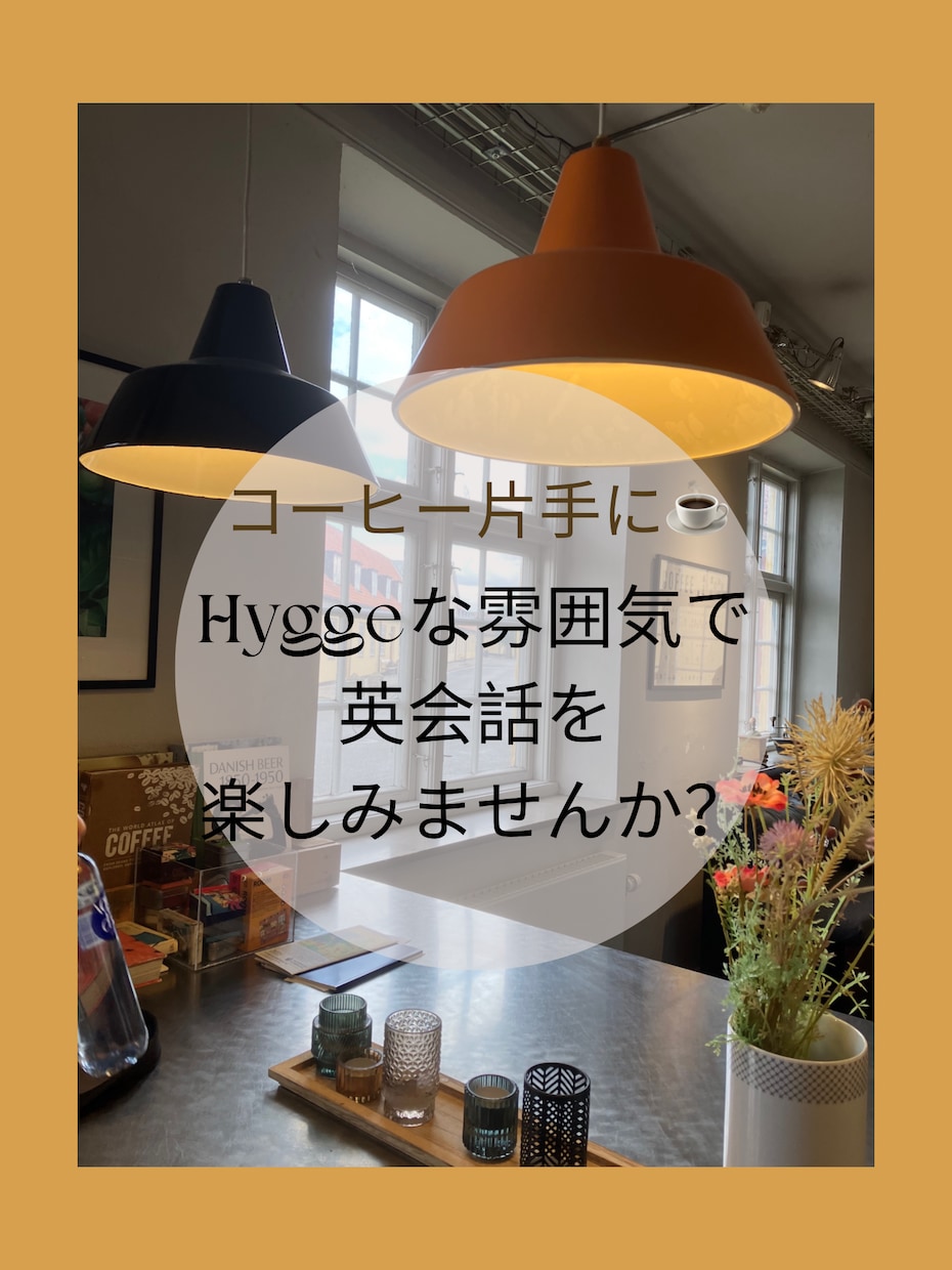 コーヒー片手に！英語のフリートークの相手をします Hyggeな雰囲気のもと、英語で楽しく会話しましょう♪ イメージ1