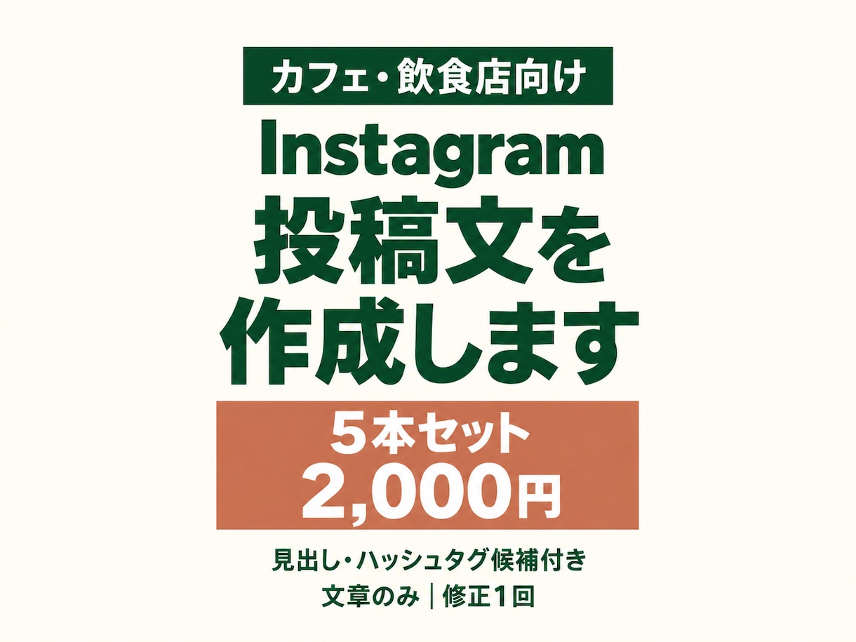 飲食店のInstagram投稿文を5本作成します 写真はあるのに文章が出てこない、をお手伝い イメージ1