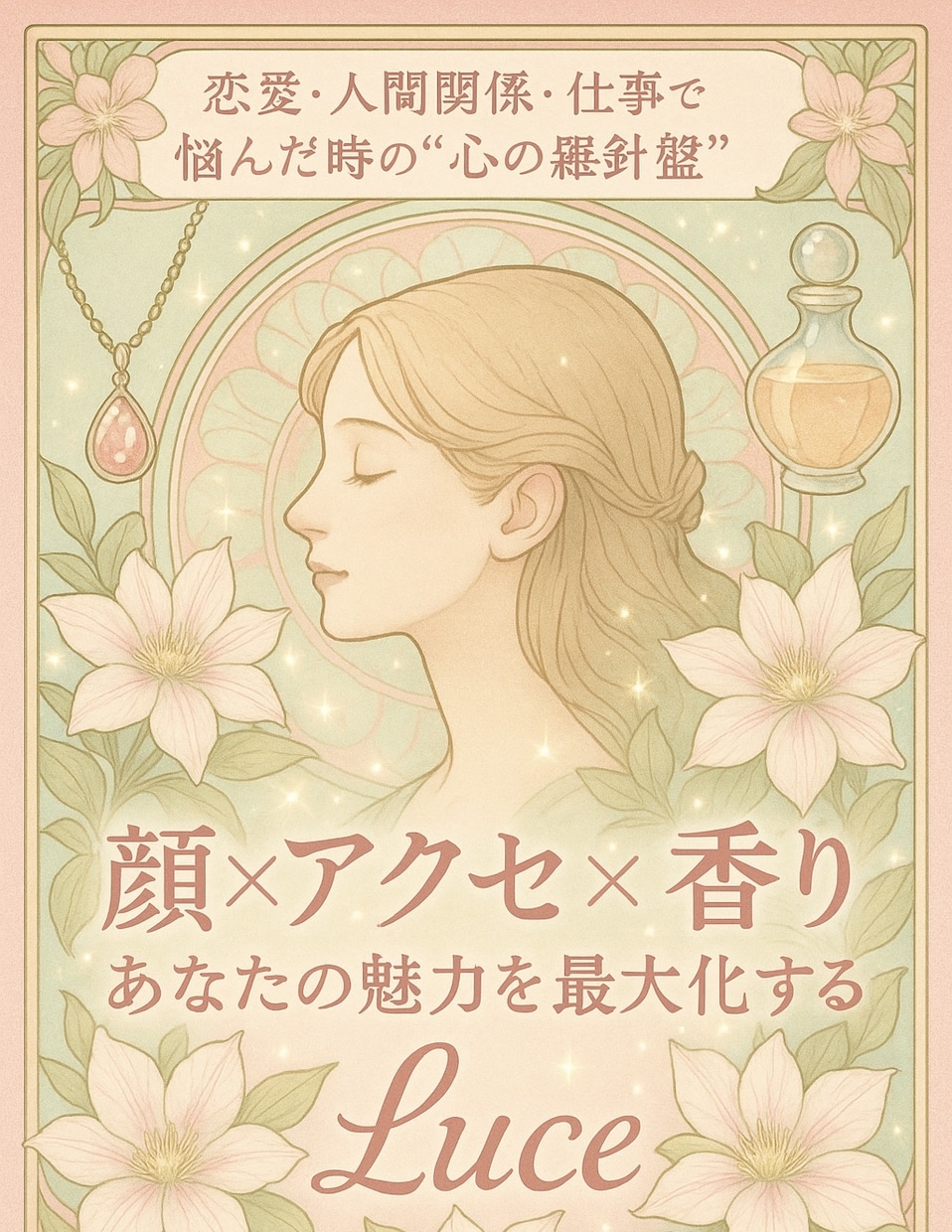 開運魅力アップ【顔×アクセ×香り】の福顔診断します あなただけの似合うアクセサリーと香りで魅力を最大化 イメージ1