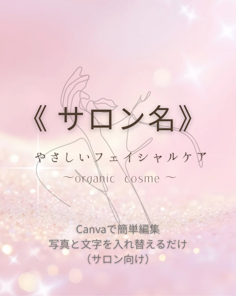 サロン向けCanva投稿テンプレを作成しますます やさしい世界観で予約につながる投稿に イメージ1