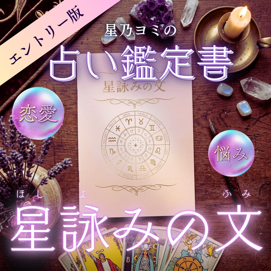 お手軽占い！星詠みの文｜恋愛鑑定書差し上げます 言葉にされていない本音や今の感情を 丁寧に読み解きます イメージ1