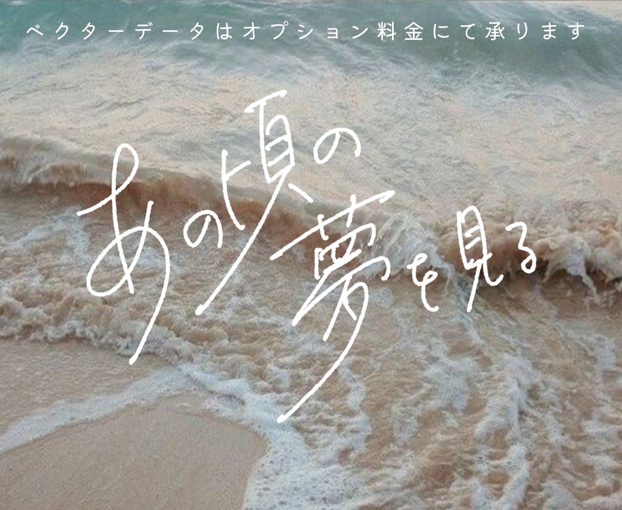 商用◎使いやすいオリジナルの手書き文字を書きます イラストレーター目線でバランスの良い手書き文字を提供します イメージ3