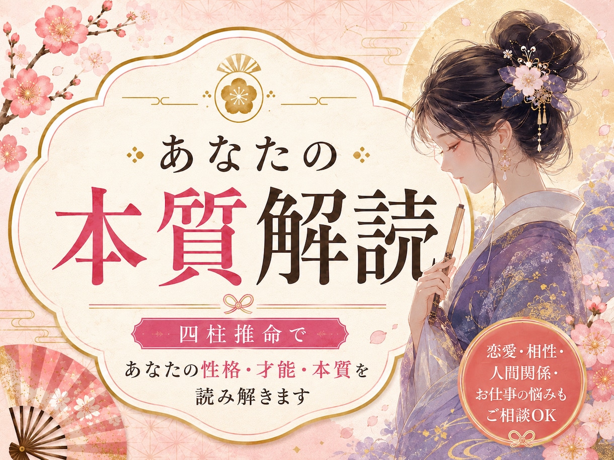 四柱推命であなたの本質と才能を読み解きます あなたらしい生き方のヒントをお届け イメージ1
