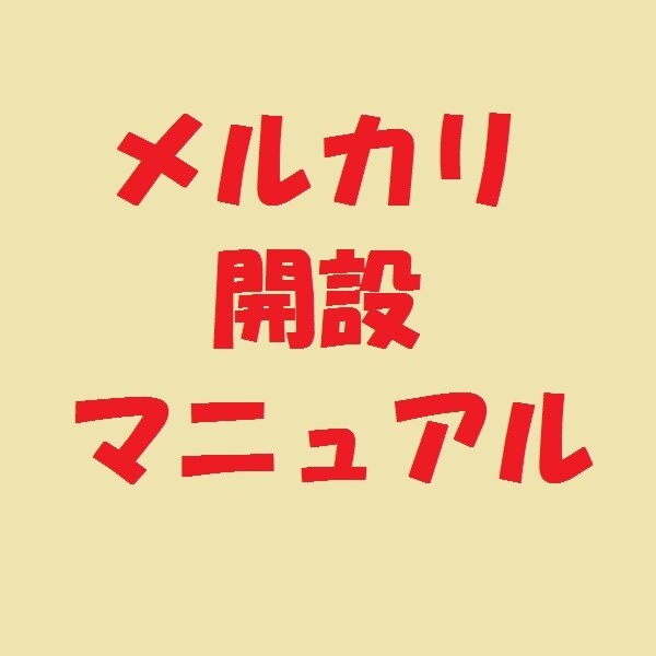 メルカリ★初心者でも新規登録開設を詳しく教えます メルカリで稼い、でも、新規登録が良く分からない人にお勧め イメージ1