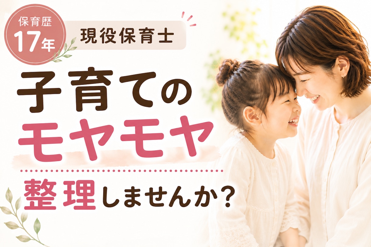 現役保育士が子育てのモヤモヤを一緒に整理します 保育歴17年と子育て経験の視点からサポート イメージ1