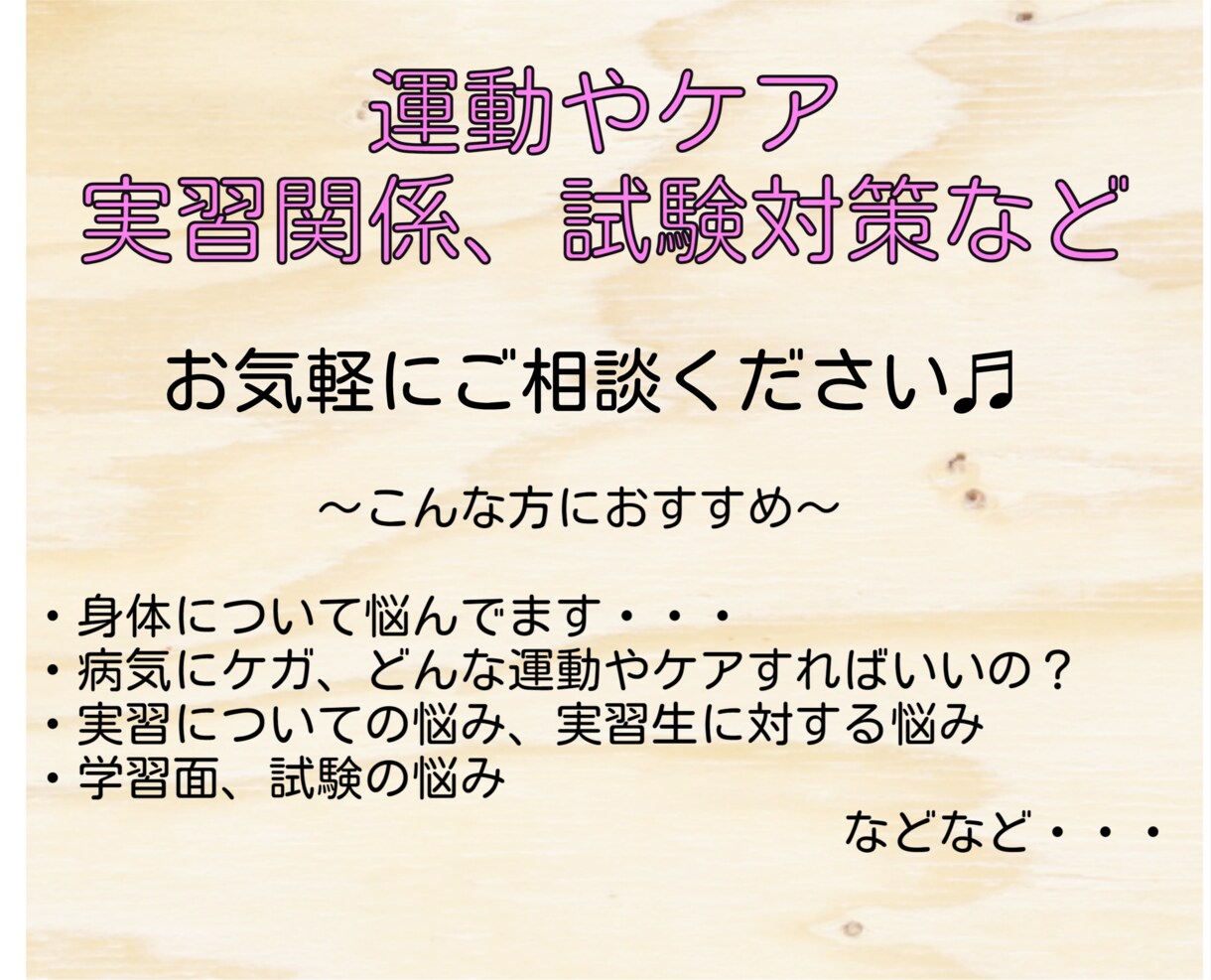 運動やケア関係、実習の悩み試験対策の相談にのります 臨床経験4年超、実習生指導経験豊富、各種医療・ケア系資格取得 イメージ1