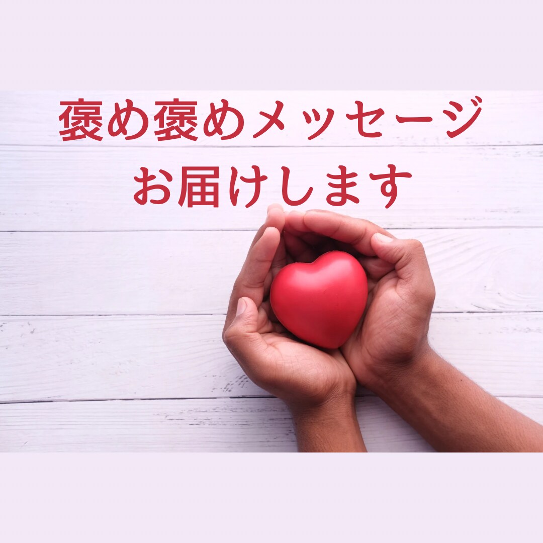 ワンコインで褒め褒めします ○日々の頑張りをいたわわり、ねぎらう褒め褒めメッセージ○ イメージ1