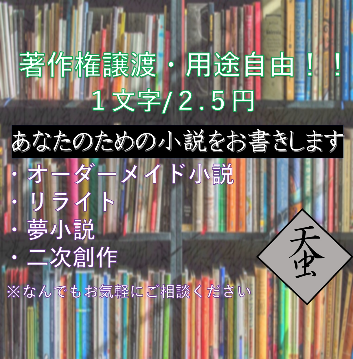 💬ココナラ｜著作権譲渡・商用利用可！オーダーメイド小説書きます   冬場蚕  
                4.8
               (…