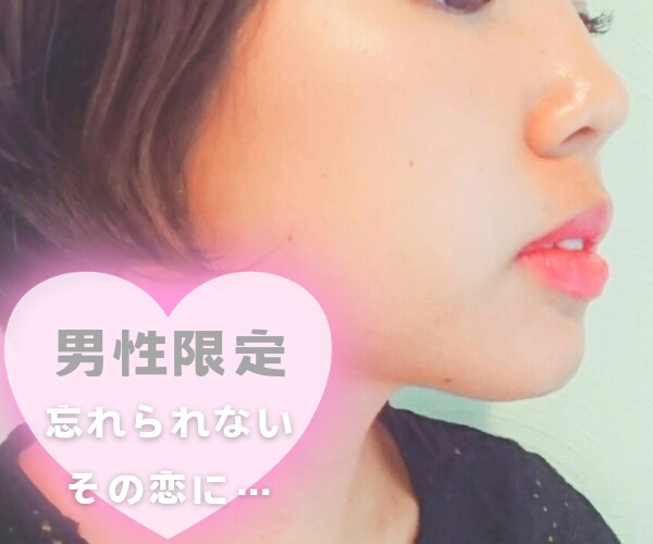 男性限定❤断ち切りたい、この思い…に寄り添います もう思い出にしたい恋愛、吐き出してスッキリしませんか？ イメージ1