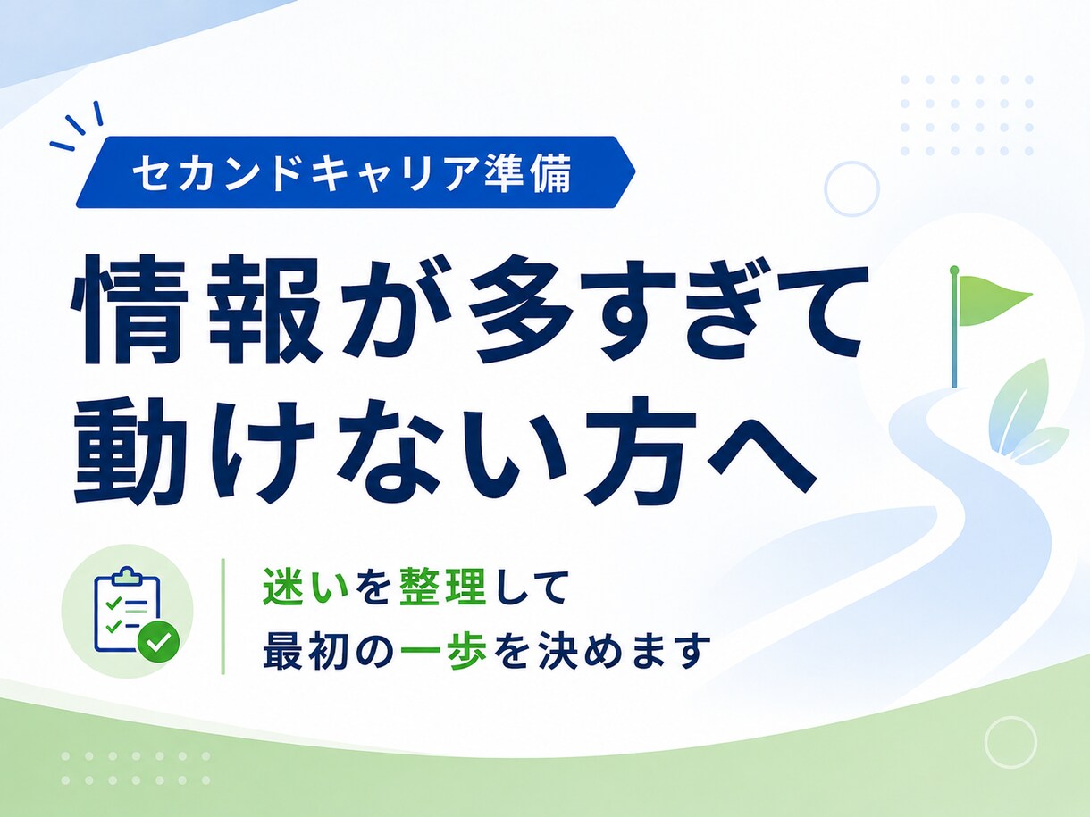 50代からの起業｜個別に60分で整理します 今ある経験を活かし、これからの働き方を整理したい方へ イメージ2