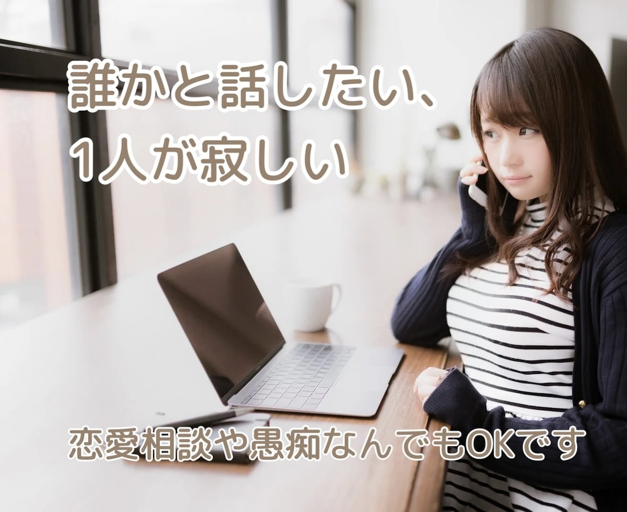 1人の夜は寂しい。あなたのお悩みをお聞き致します 他人同士だからこそ話してスッキリさせませんか？ イメージ1