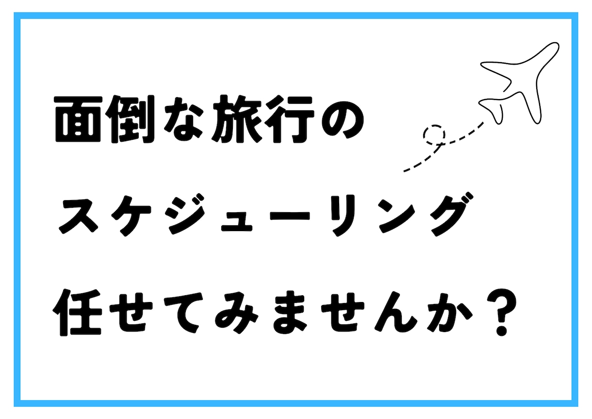 あなただけの旅行プランをご提示します 旅行がマンネリ化してしまった方や一人旅に初めて行く方向け イメージ1