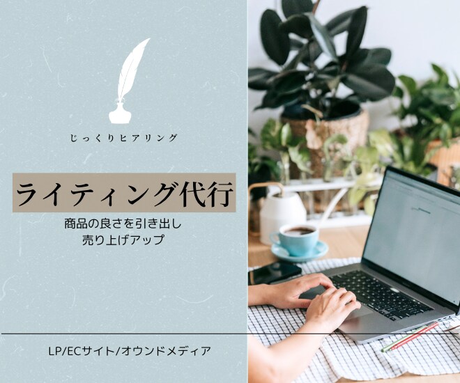LP、ECサイトのセールスライティング代行します 現役のMAKUAKEライターが、売り上げUPをお手伝いします イメージ1