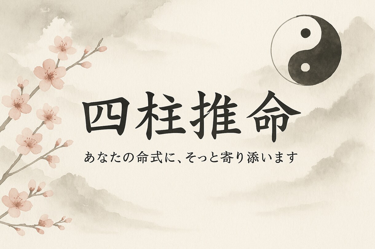 本当の自分を知り、前に進むヒントをお届けします 中国古来の「四柱推命（しちゅうすいめい）」をベース イメージ1