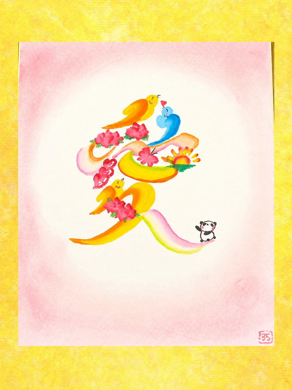 開運花文字「愛」ミニ色紙、恋愛運・UPします 開運花文字「愛」ミニ色紙、恋愛運・人間関係運UP♡手描き イメージ1