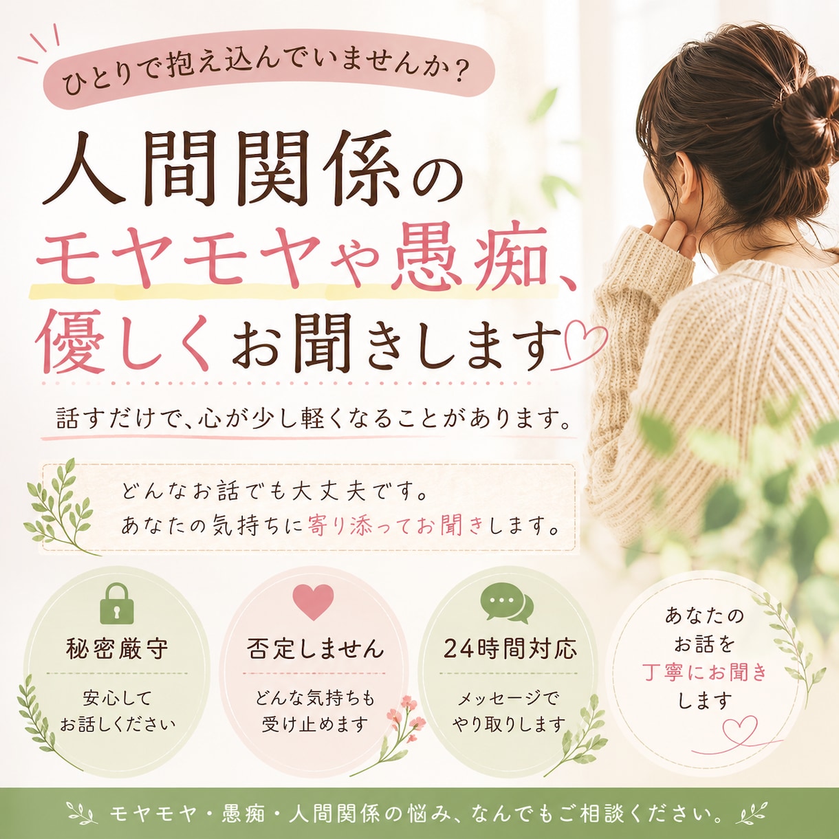 人間関係のモヤモヤや愚痴、優しくお聞きします ひとりで抱え込まず、安心して気持ちを話せる場所です。 イメージ1
