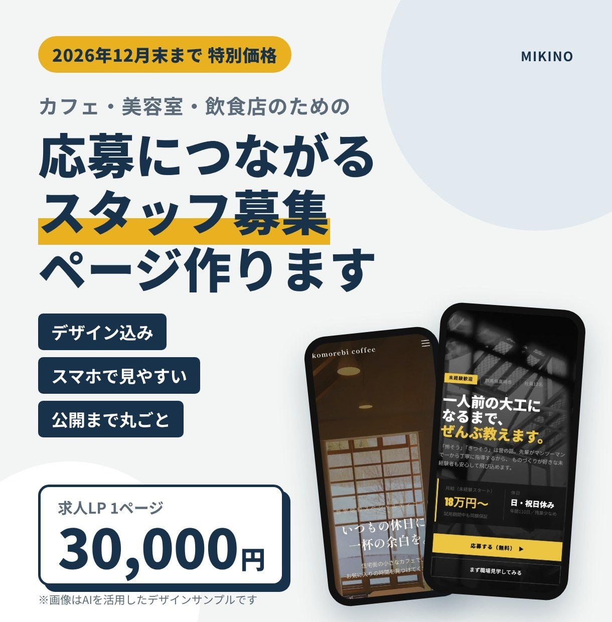 個人店の応募につながる求人LPを丸ごと作ります 【12月末まで特別価格】お店の雰囲気が伝わる求人ページ イメージ1