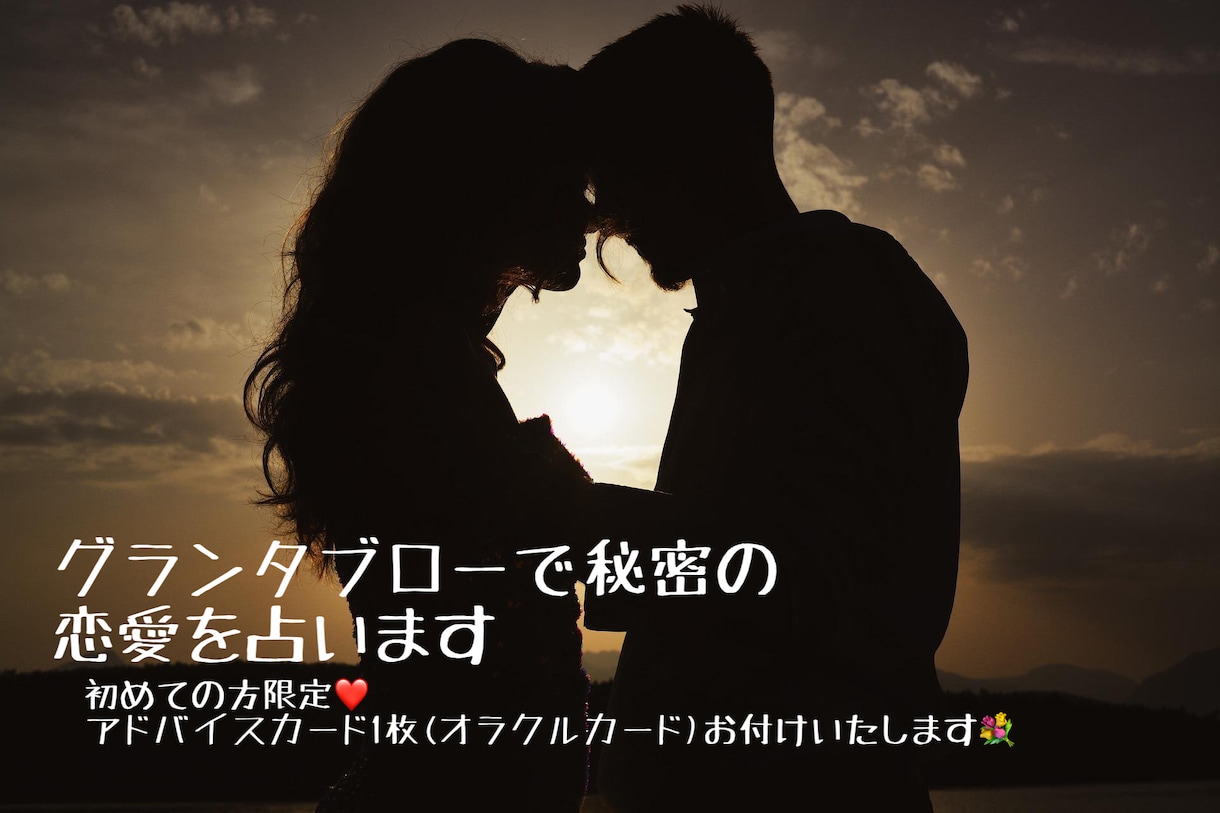 グランタブローで占います 恋愛…あの人の気持ち、あの人との未来が知りたい方… イメージ1