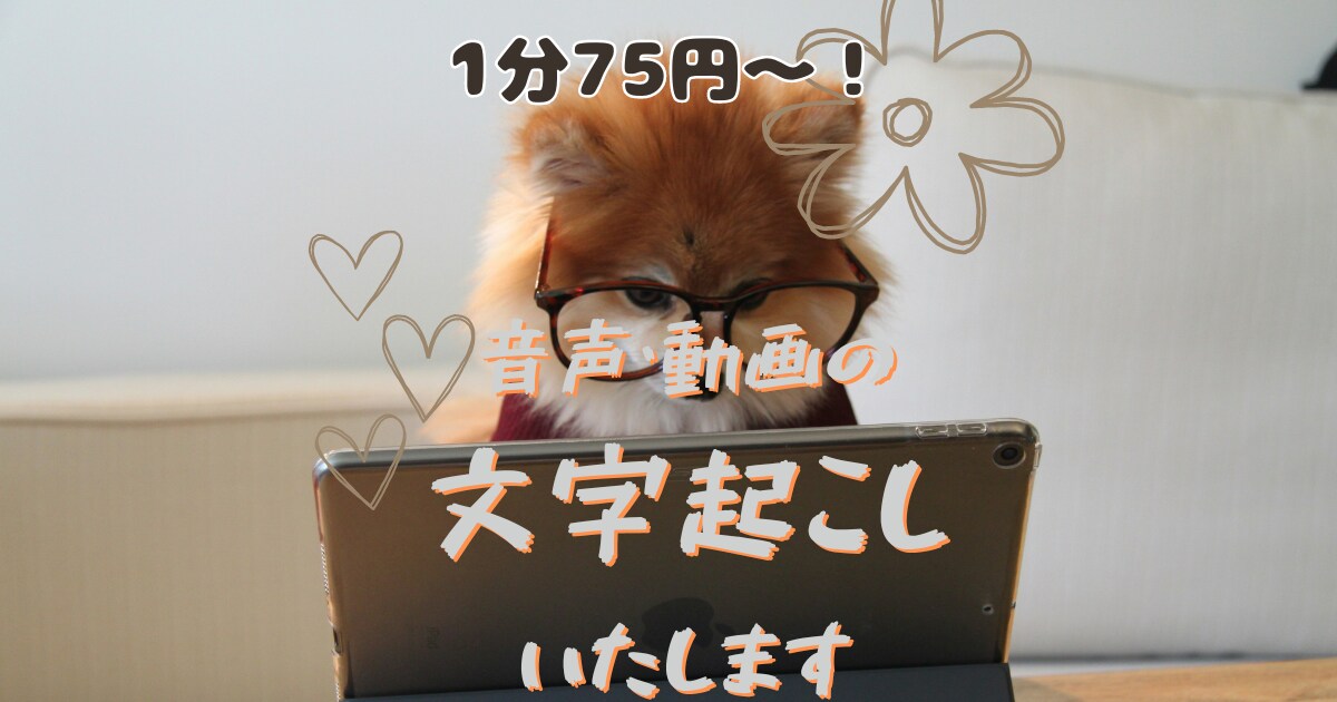 1分75円〜！動画.音声の文字起こしいたします 格安✾文字起こしをお手軽なお値段で代行いたします✾ イメージ1