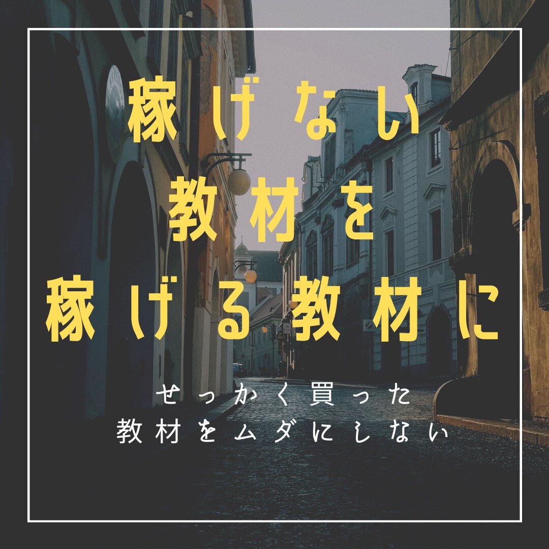 本当は稼げてない教材の相談を受けます 稼げないけど販売者には聞けないことありますよね。 イメージ1