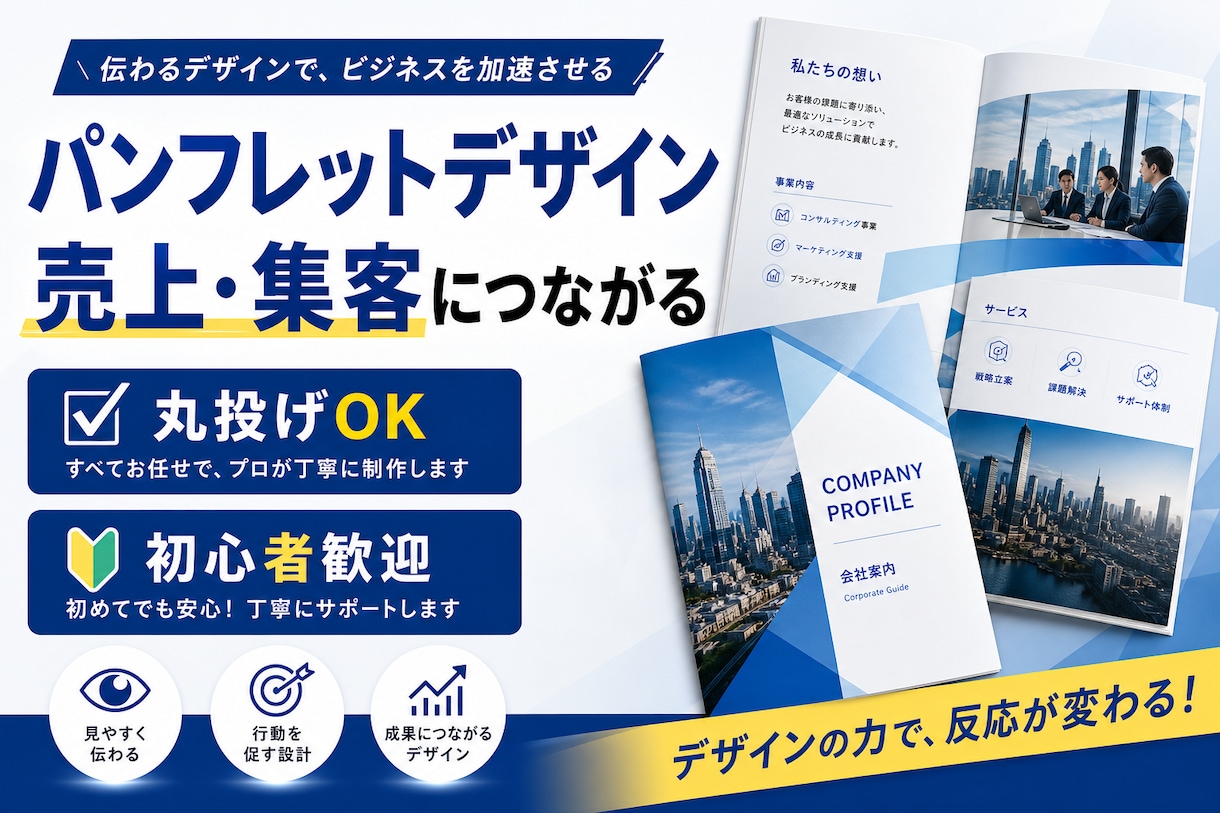 売上・集客に繋がるパンフレットをプロが制作します ただ綺麗なだけじゃない反応が取れるデザインで成果に繋げます イメージ1