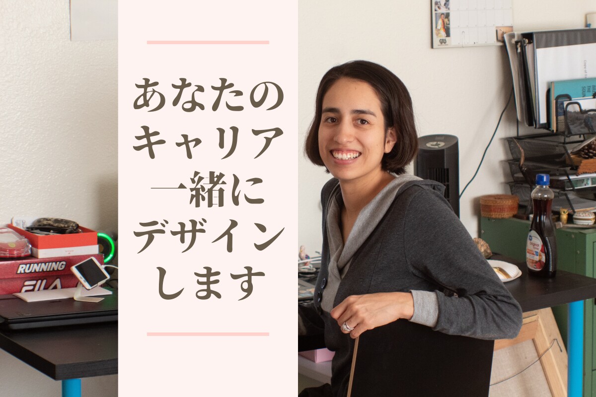 あなただけのキャリアプラン、一緒にデザインします キャリア相談経験豊富なプロコーチがあなただけのキャリアを応援 イメージ1