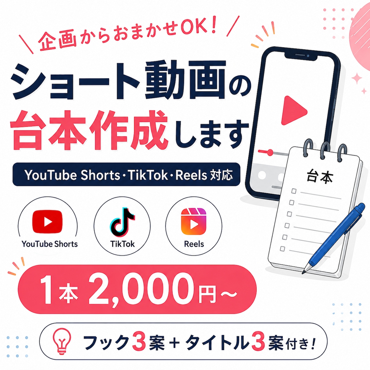 ショート動画台本を作成します 企画・冒頭フック3案付き｜伝わる30〜60秒台本を制作します イメージ1