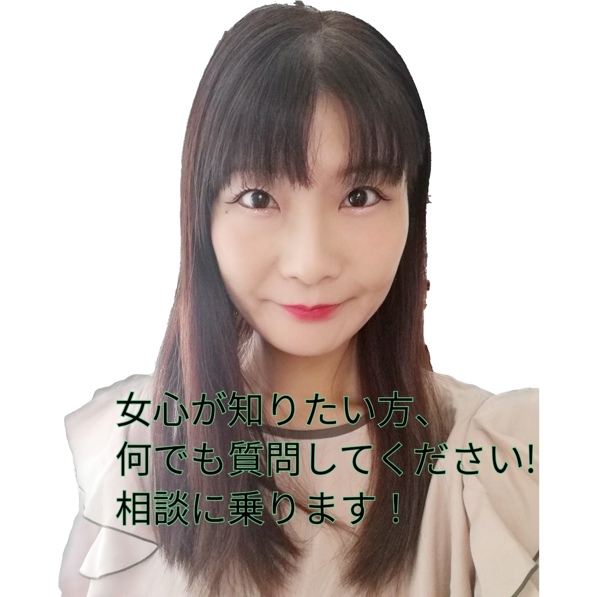 女心を知りたい方答えます 周りの女性には聞きづらい質問、お答えします! イメージ1