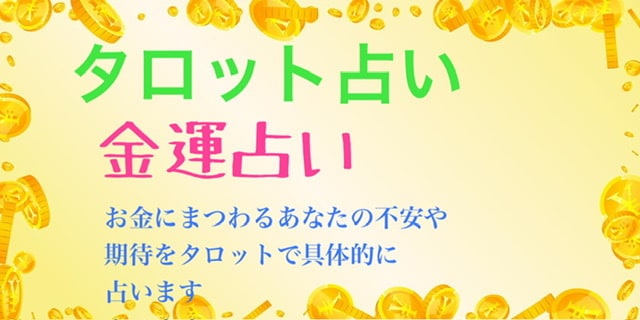 お金の悩みをスッキリ解決！優しく丁寧に鑑定します お悩みに寄り添い、今のあなたに必要なメッセージをお届けします イメージ1