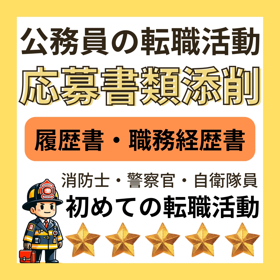 消防・警察・自衛隊の転職　職務経歴書の添削承ります 元消防士としてあなたの転職をサポートします！ イメージ1