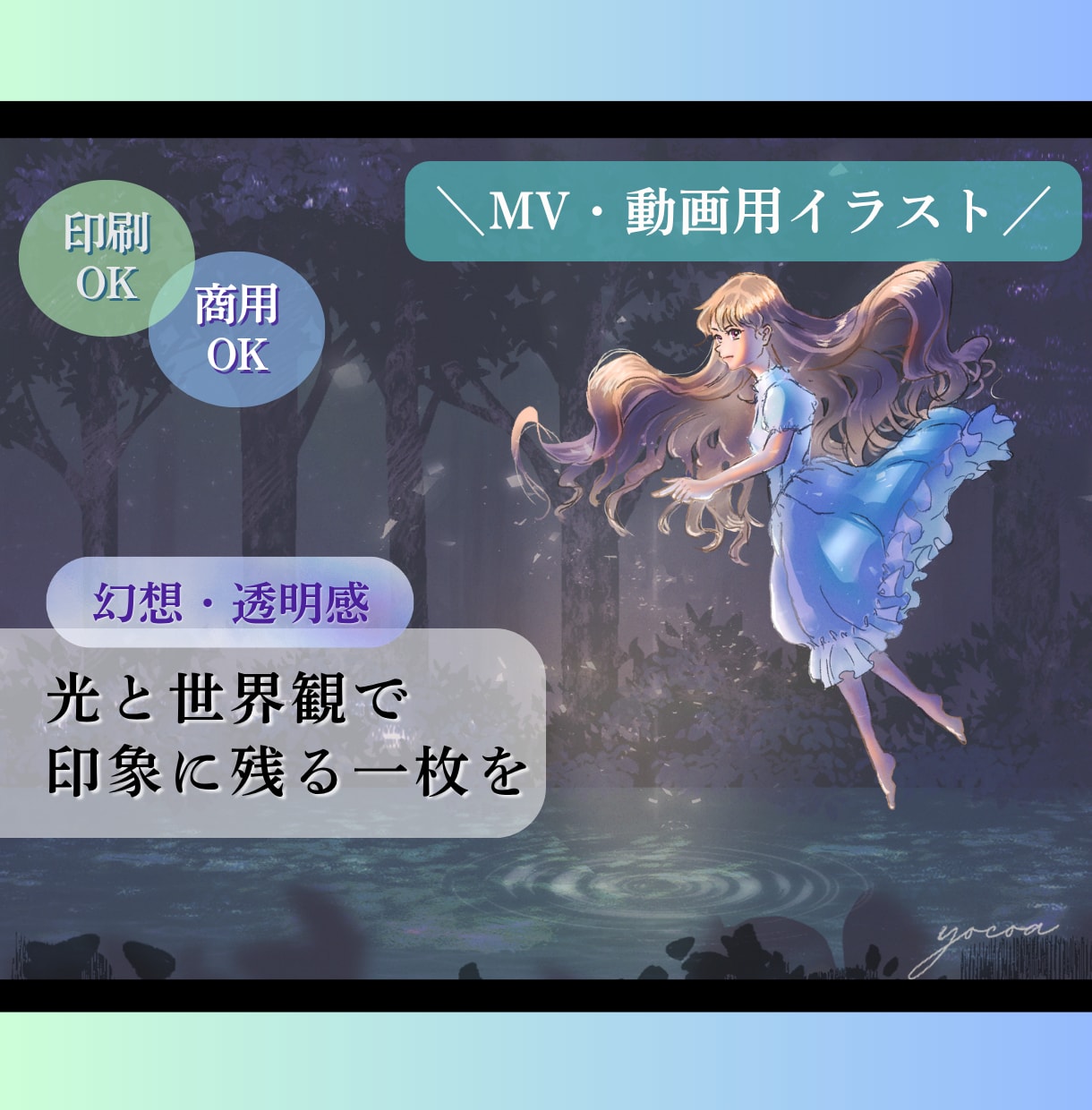 歌ってみた・MV用｜幻想的な一枚絵を制作します 幻想・エモ・透明感｜楽曲の雰囲気を映像的に表現します イメージ1